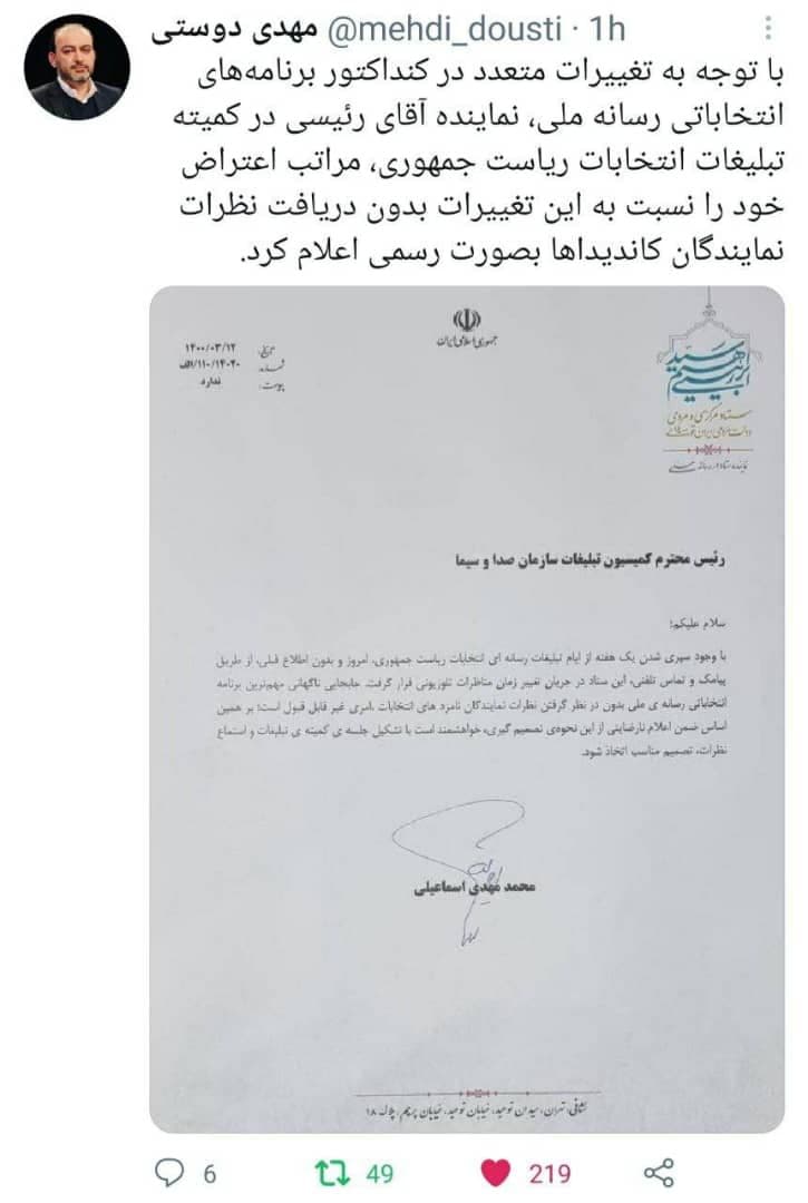 اعتراض رسمی ستاد رئیسی به تغییرات متعدد در برنامههای تلویزیونی کاندیداها اعتراض رسمی ستاد رئیسی به تغییرات متعدد در برنامههای تلویزیونی کاندیداها