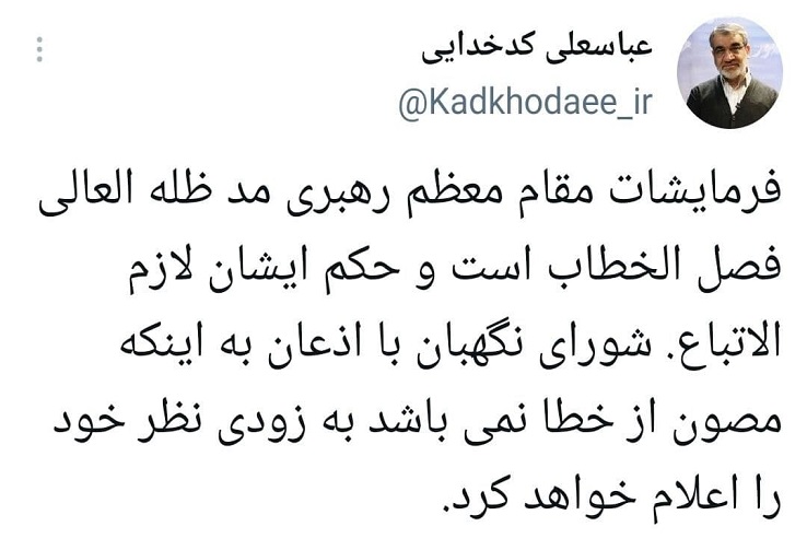 توییت سخنگوی شورای نگهبان سخنگوی شورای نگهبان: فرمایشات مقام معظم رهبری فصل الخطاب است