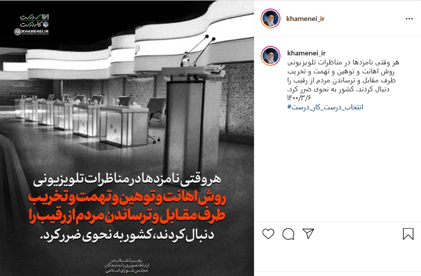 پست جدید صفحه اینستاگرام khamenei_ir در رابطه با مناظره‌های انتخاباتی