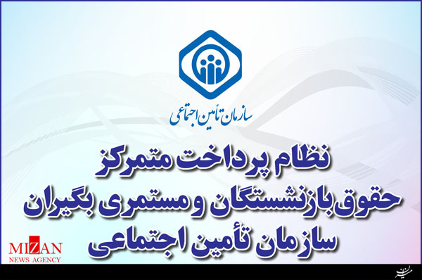 جدول زمانبندی نظام پرداخت متمرکز حقوق بازنشستگان و مستمری بگیران تامین اجتماعی+عکس جدول زمانبندی نظام پرداخت متمرکز حقوق بازنشستگان و مستمری بگیران تامین اجتماعی+عکس