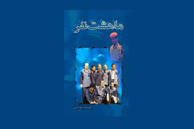 کتاب «ما هشت نفر» خاطرات جمعی از اسرای محکوم قضایی اردوگاه موصل چهار /////معرفی کتاب