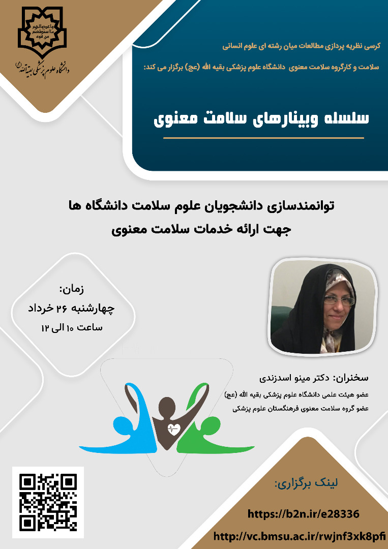 جزئیات وبینار بررسی نحوه توانمندسازی دانشجویان علوم سلامت جزئیات وبینار بررسی نحوه توانمندسازی دانشجویان علوم سلامت