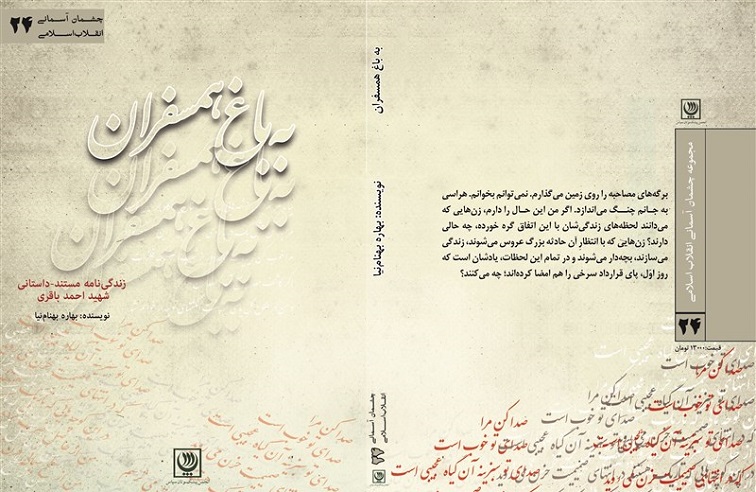 کتاب«به باغ همسفران»روایتی از زندگی شهید احمد باقری