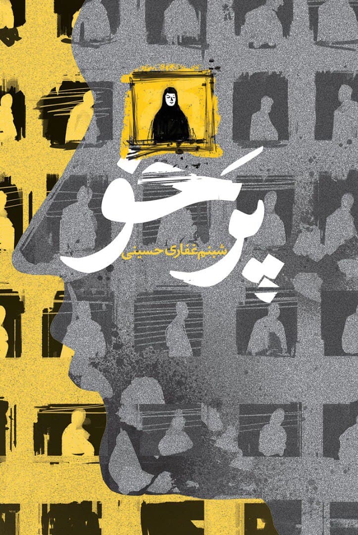 داستان فساد مالی اقتصادی مسئولین در یک کتاب