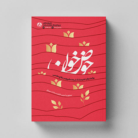 کتاب «حوض خون»روایت زنان اندیمشک از رختشویی در دفاع مقدس»//////معرفی کتاب کتاب «حوض خون»روایت زنان اندیمشک از رختشویی در دفاع مقدس»//////معرفی کتاب