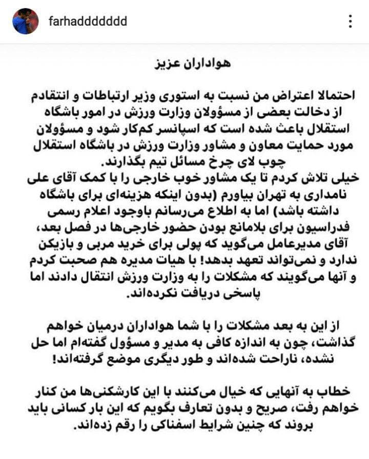 انتقاد فرهاد از وزیر، اسپانسر و مدیرعامل انتقاد فرهاد از وزیر، اسپانسر و مدیرعامل