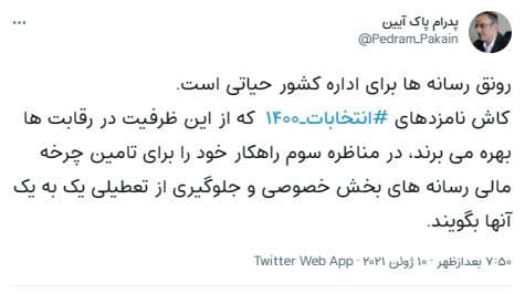 پاک آیین: نامزدهای ریاست جمهوری برای نجات رسانهها از تعطیلی راهکار ارائه دهند پاک آیین: نامزدهای ریاست جمهوری برای نجات رسانهها از تعطیلی راهکار ارائه دهند