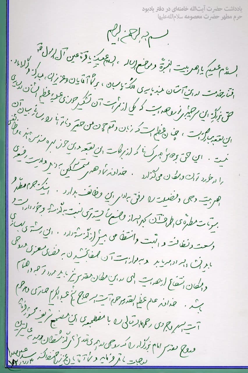 یادداشت رهبر انقلاب در دفتر یادبود حرم مطهر حضرت معصومه (س) یادداشت رهبر انقلاب در دفتر یادبود حرم مطهر حضرت معصومه (س)
