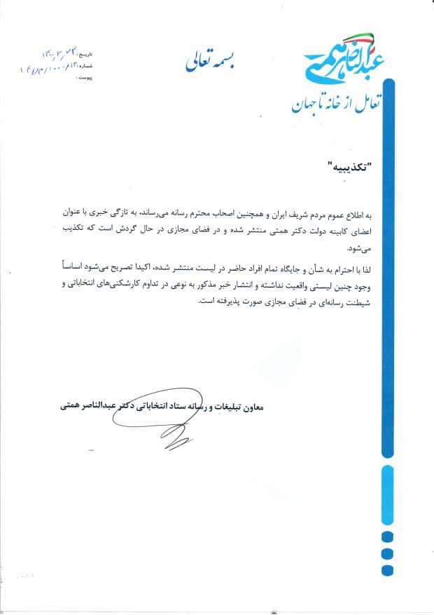 ستاد مرکزی انتخاباتی همتی لیست اعضای کابینه دولت وی را تکذیب کرد