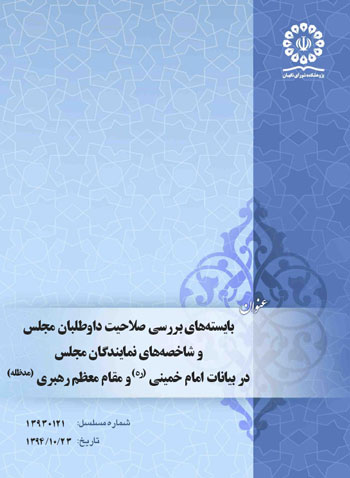 انتشار گزارش «بايسته‏ های بررسی صلاحيت داوطلبان مجلس و شاخصه ‏های نمايندگان مجلس در بيانات امام خمينی (ره) و مقام معظم رهبری»