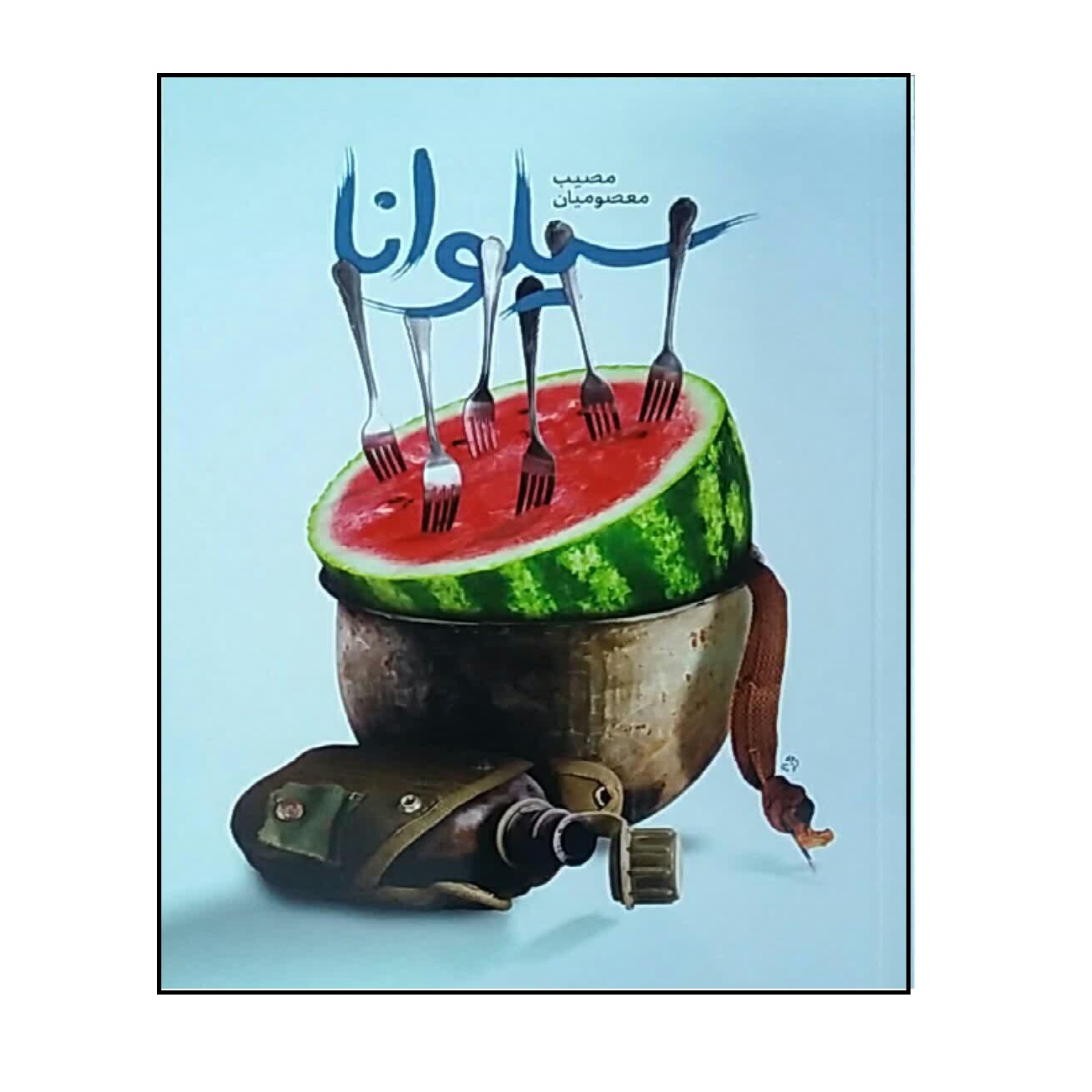 کتاب «سیلوانا»روایتی از نشاط و روحیه سازی رزمندگان مرزبانی //////مصاحبه
