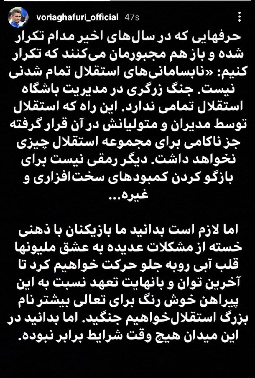استوری اعتراضی وریا غفوری علیه مدیران استقلال استوری اعتراضی وریا غفوری علیه مدیران استقلال