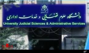 امضای تفاهم نامه همکاری میان معاونت فرهنگی قوه قضائیه و دانشگاه علوم قضایی