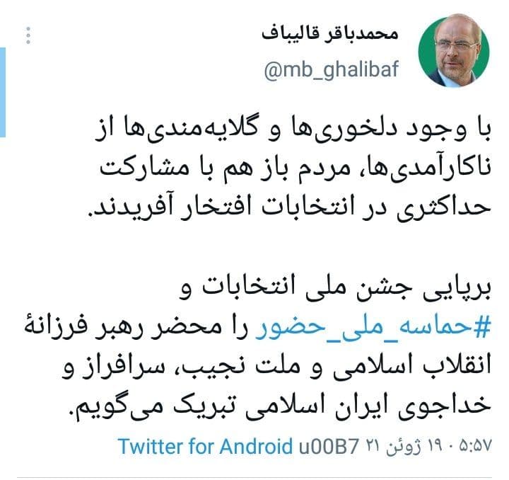 تبریک قالیباف به رهبر انقلاب و مردم ایران تبریک قالیباف به رهبر انقلاب و مردم ایران