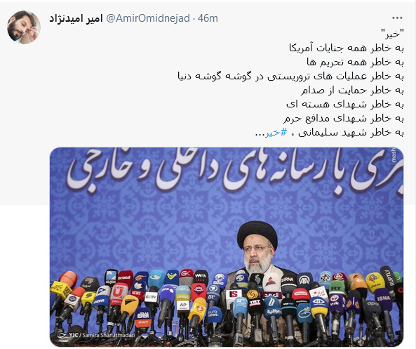 واکنش کاربران شبکههای اجتماعی به پاسخ آیت الله رئیسی برای ملاقات به بایدن/ واکنش کاربران شبکههای اجتماعی به پاسخ آیت الله رئیسی برای ملاقات به بایدن/