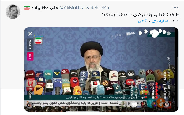 واکنش کاربران شبکههای اجتماعی به پاسخ آیت الله رئیسی برای ملاقات به بایدن/ واکنش کاربران شبکههای اجتماعی به پاسخ آیت الله رئیسی برای ملاقات به بایدن/
