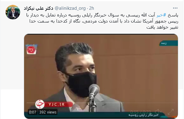واکنش کاربران شبکههای اجتماعی به پاسخ آیت الله رئیسی برای ملاقات به بایدن/ واکنش کاربران شبکههای اجتماعی به پاسخ آیت الله رئیسی برای ملاقات به بایدن/