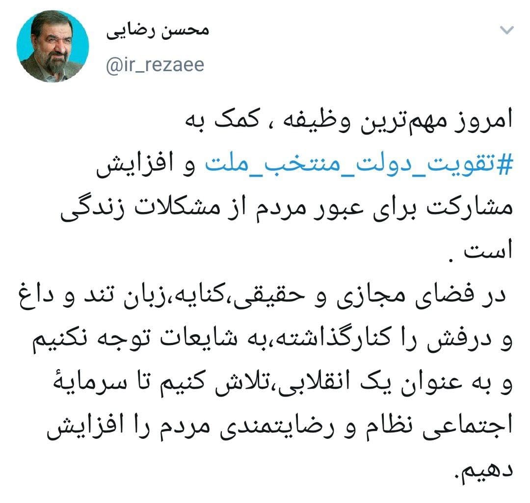 توییت محسن رضایی رضایی: امروز مهمترین وظیفه کمک به تقویت دولت منتخب ملت است