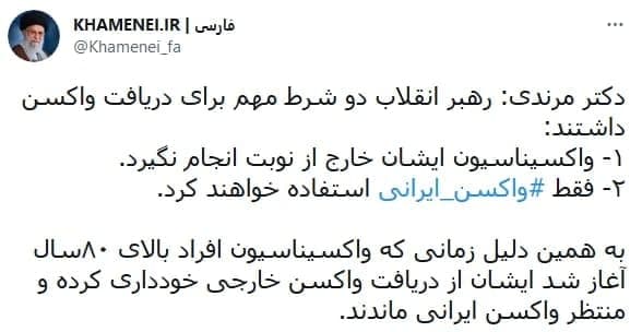 دو شرط مهم رهبر انقلاب برای دریافت واکسن کرونا دو شرط مهم رهبر انقلاب برای دریافت واکسن کرونا