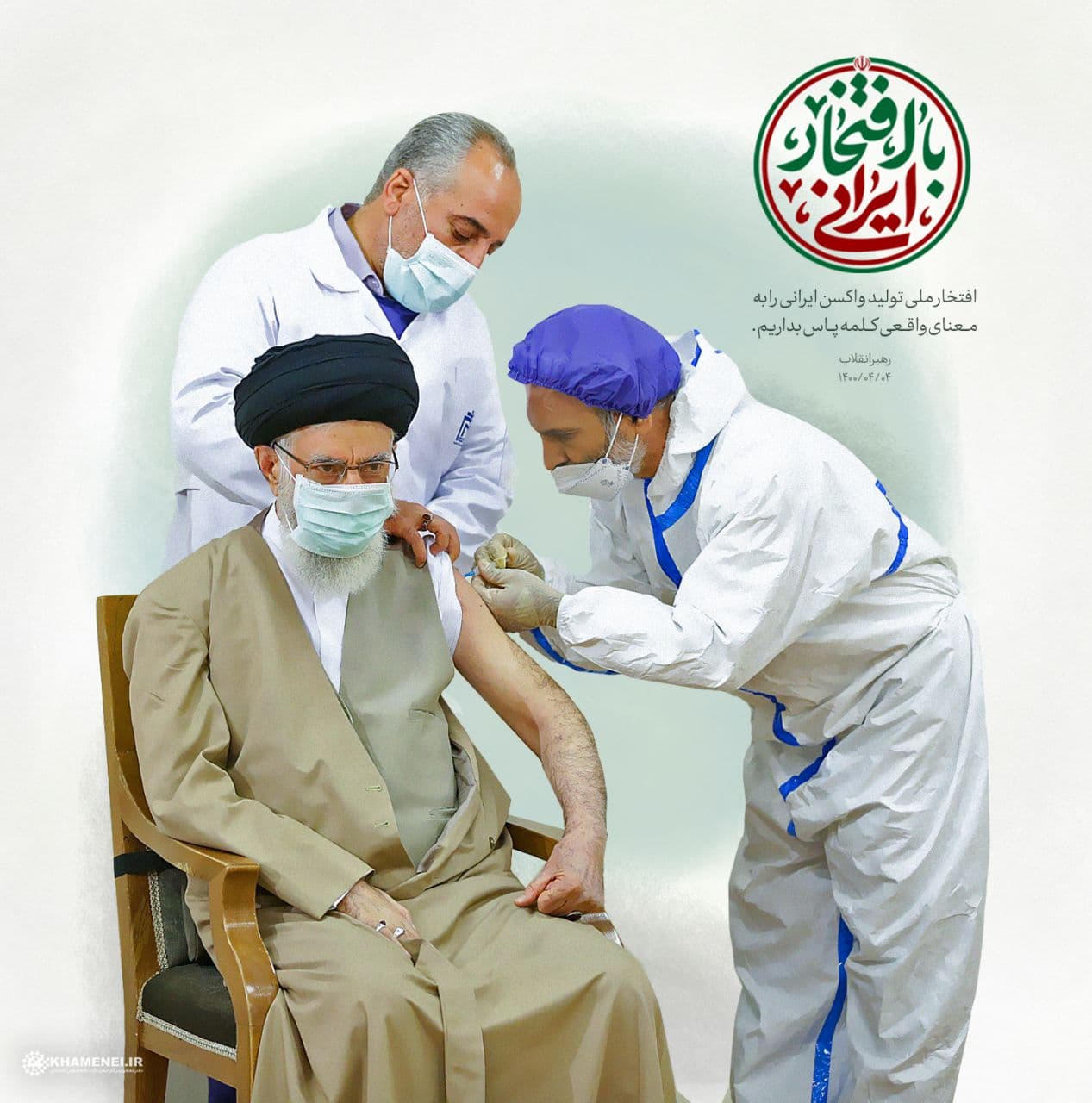 رهبر انقلاب: افتخار ملی تولید واکسن ایرانی را به معنای واقعی کلمه پاس بداریم رهبر انقلاب: افتخار ملی تولید واکسن ایرانی را به معنای واقعی کلمه پاس بداریم