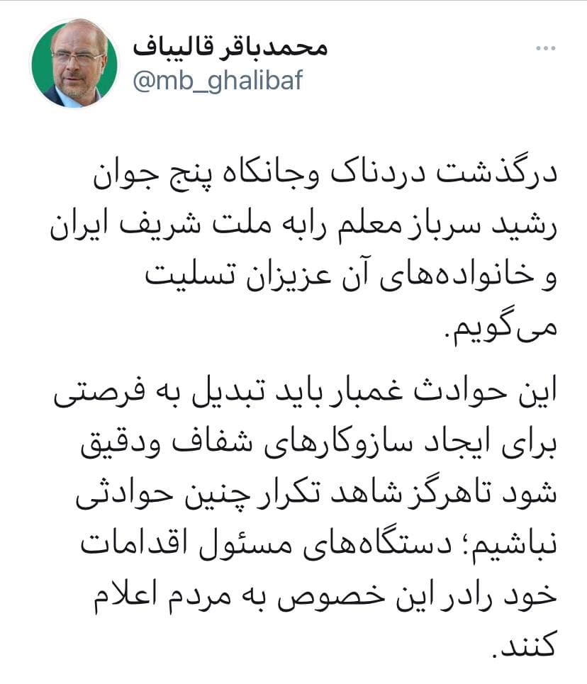 پیام تسلیت رییس مجلس در پی جان‌باختن پنج سرباز معلم در اثر تصادف