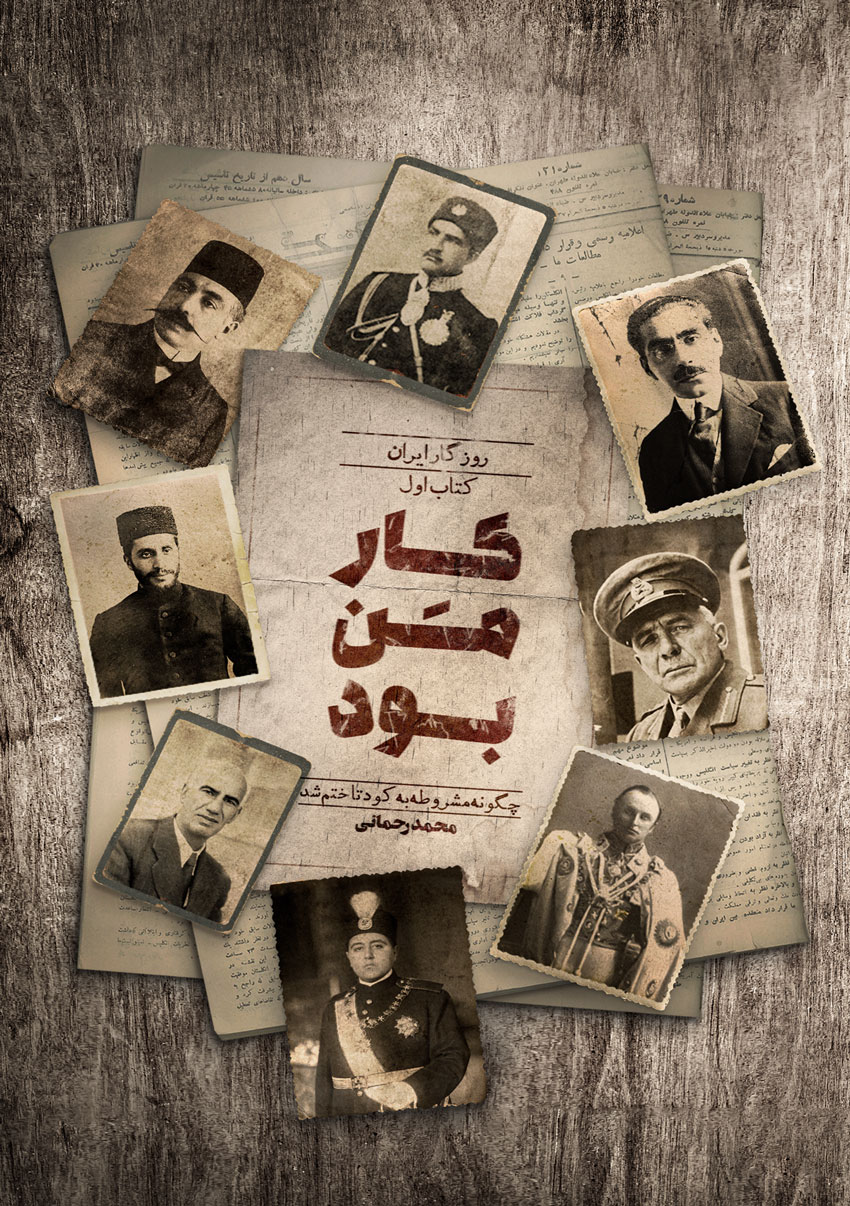 «کار من بود» منتشر شد/ چگونه مشروطه به کودتا ختم شد