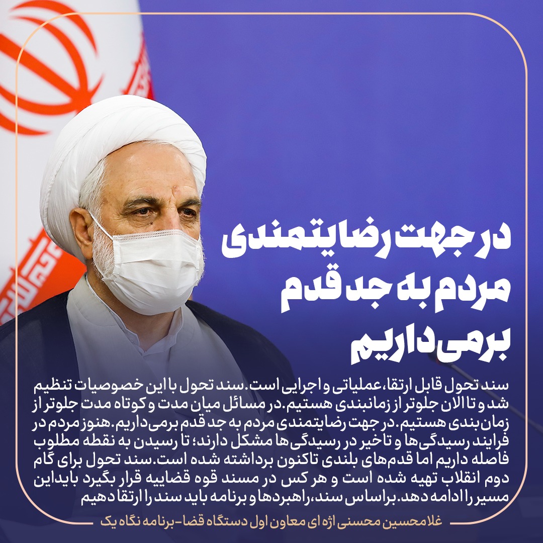 معاون اول قوه قضاییه: سند تحول قضایی قابل ارتقا، عملیاتی و اجرایی است/  مبارزه با فساد را باید همه باور کنیم