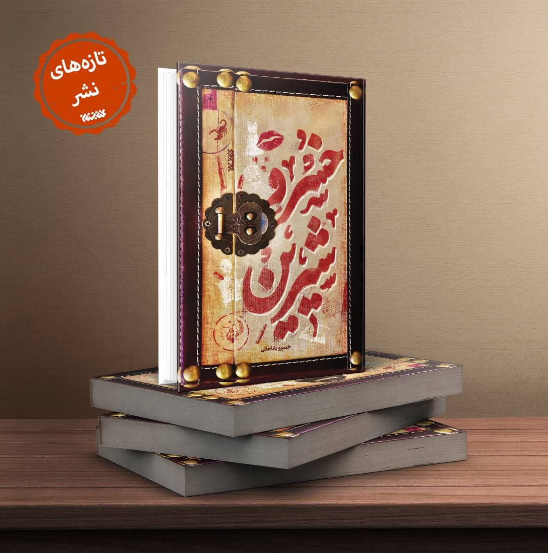 «خسروِشیرین» توسط انتشارات کتابستان منتشرشد «خسروِشیرین» توسط انتشارات کتابستان منتشرشد