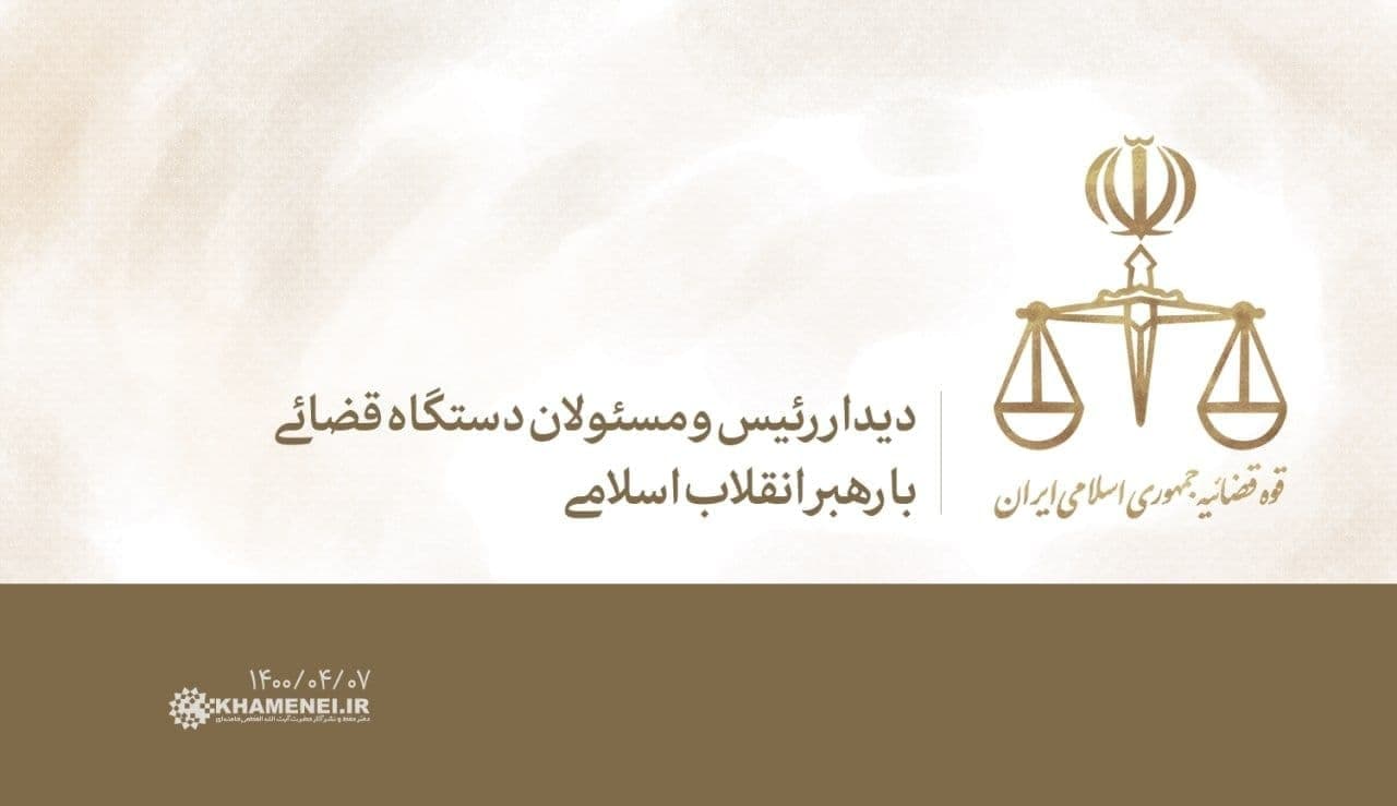 دیدار رئیس و مسئولان قوه قضائیه با رهبر انقلاب دیدار رئیس و مسئولان قوه قضائیه با رهبر انقلاب