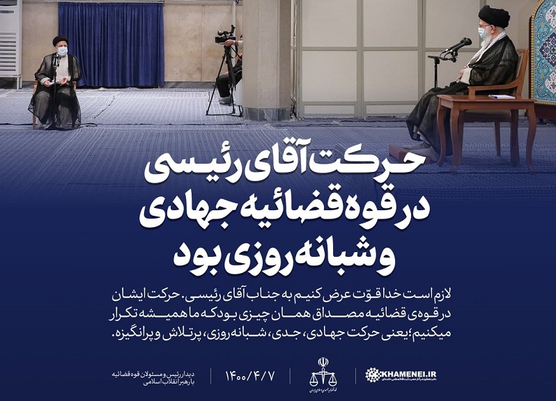 دیدار رهبر معظم انقلاب با رئیس و مسئولان قوه قضائیه شهید بهشتی پایهگذار دادگستری اسلامی است/ حرکت آقای رئیسی در دو سال اخیر در قوه قضائیه مصداق حرکت جهادی شبانهروزی بود/انتخابات ۱۴۰۰؛ حماسه مردم
