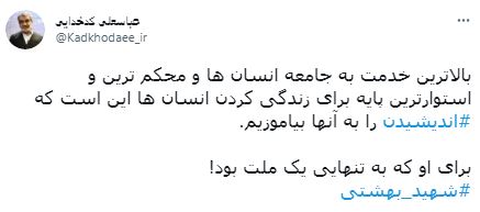 کدخدایی: شهید بهشتی به تنهایی یک ملت بود