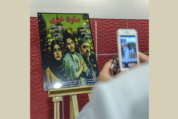 نمایش خصوصی «سکوت خبری» در عمارت خسرو شاهی نمایش خصوصی «سکوت خبری» در عمارت خسرو شاهی