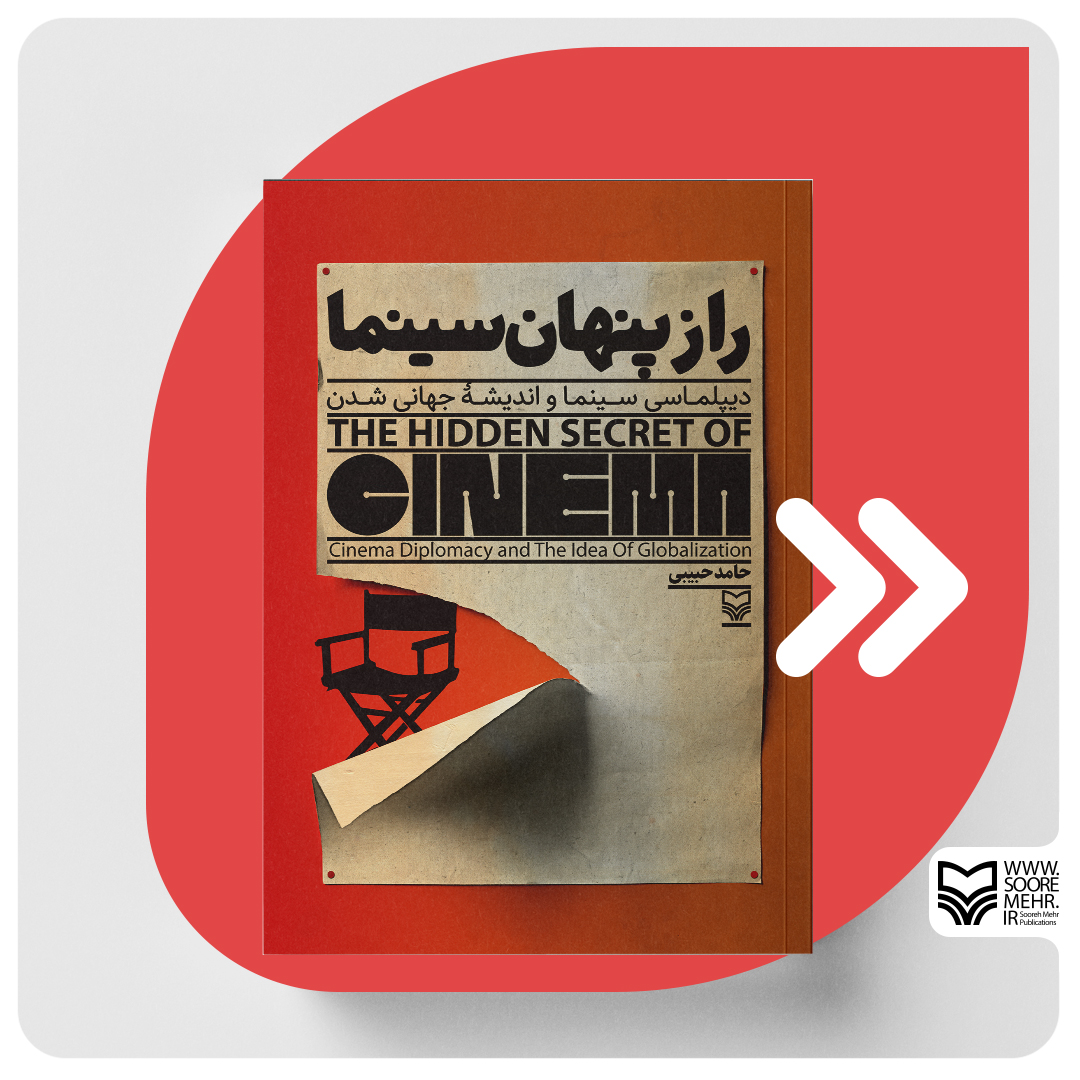«راز پنهان سینما» منتشر شد