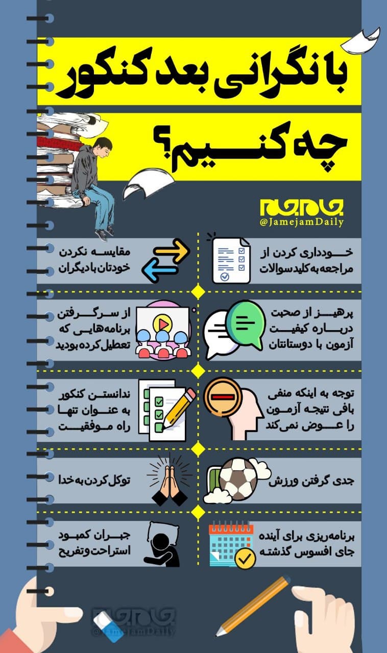 با نگرانی بعد کنکور چه کنیم؟