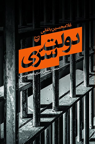 باغانی: خاطرات اسرای اردوگاه موصل ۲ خواندنی است/«دولت سری» برگرفته از ایستادگی رزمندگان