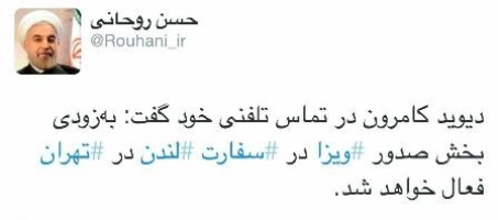 توئیت روحانی در مورد فعال شدن بخش صدور ویزا در سفارت انگلیس در تهران توئیت روحانی در مورد فعال شدن بخش صدور ویزا در سفارت انگلیس در تهران