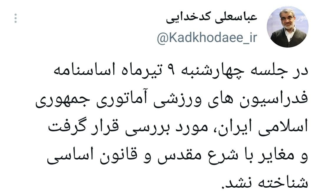 توییت سخنگوی شورای نگهبان سخنگوی شورای نگهبان: اساسنامه فدراسیونهای ورزشی آماتوری مغایر با قانون اساسی شناخته نشد