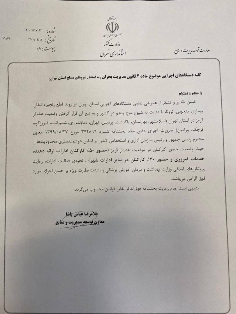 عدم اجرای دقیق بخشنامه دورکاری در وضعیت قرمز کرونایی نقض قوانین است