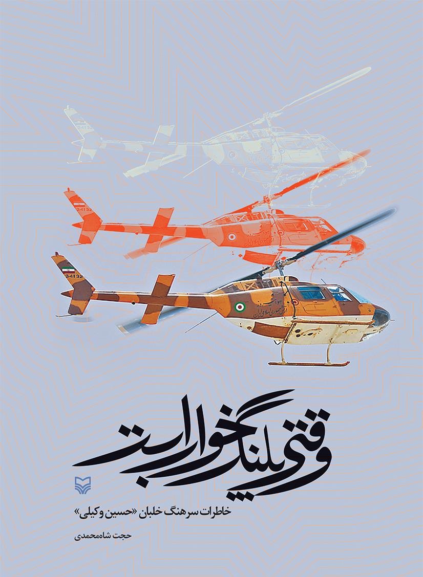 کتاب«وقتی پلنگ خواب است» خاطرات سرهنگ خلبان حسین وکیلی////////معرفی کتاب