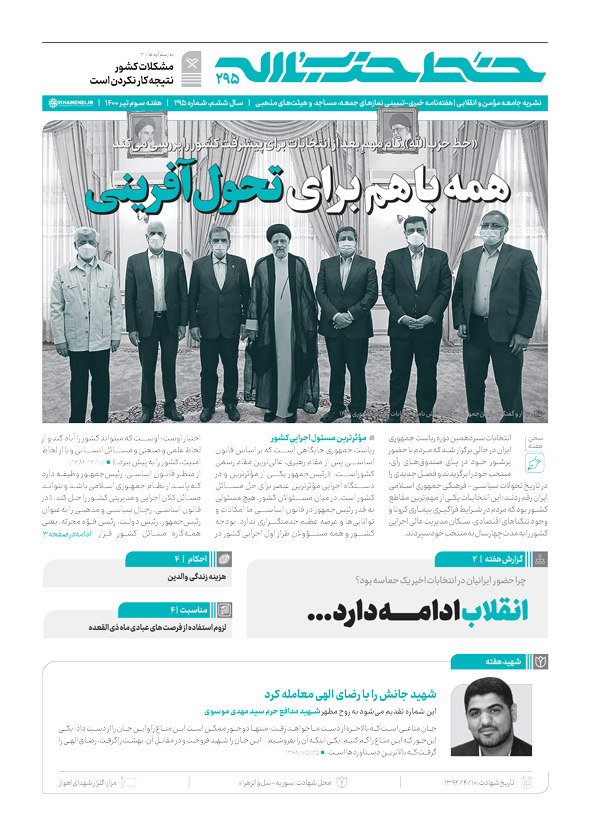 خط حزب‌الله ۲۹۵ | همه با هم برای تحول آفرینی