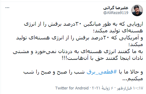 قطعی مکرر برق سوژه اول کاربران شبکههای اجتماعی شد قطعی مکرر برق سوژه اول کاربران شبکههای اجتماعی شد