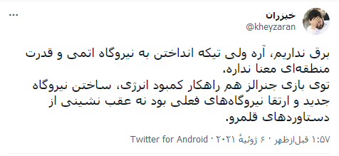 قطعی مکرر برق سوژه اول کاربران شبکههای اجتماعی شد قطعی مکرر برق سوژه اول کاربران شبکههای اجتماعی شد