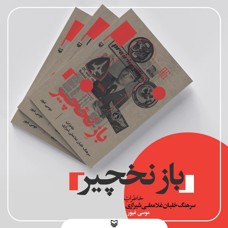 «باز نخچیر»؛ روایت زندگی سرهنگ غلامعلی شیرازی یکی از ستارگان نبرد هوایی