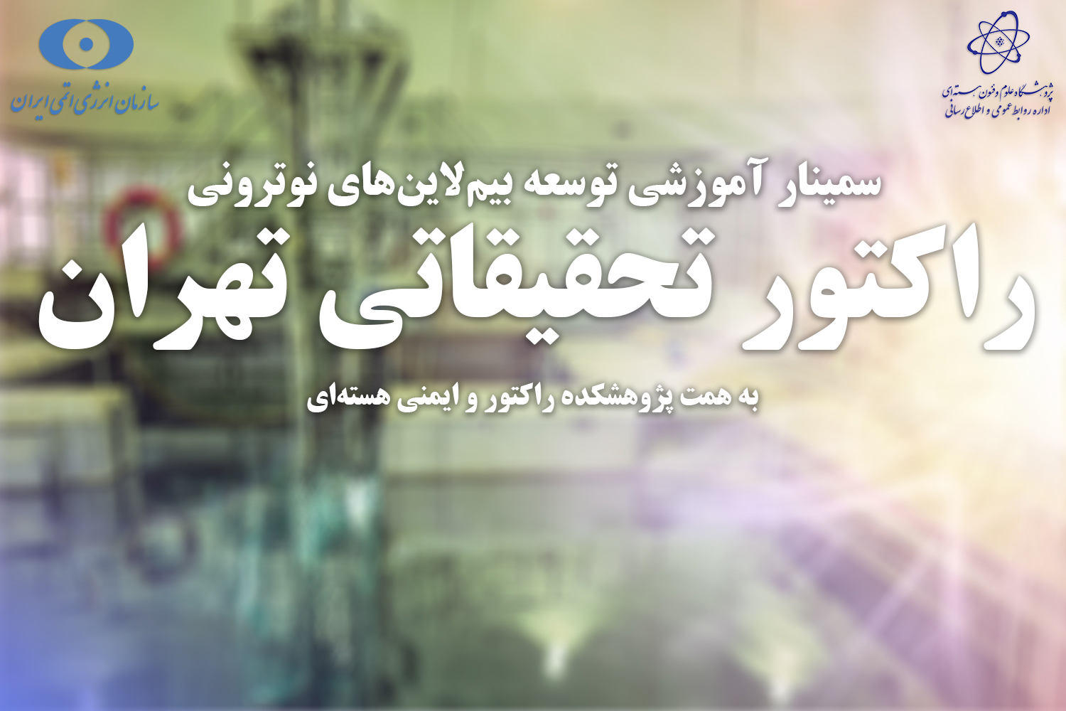 سمینار آموزشی توسعه بیم لاین‌های نوترونی راکتور تحقیقاتی تهران برگزار می‌شود
