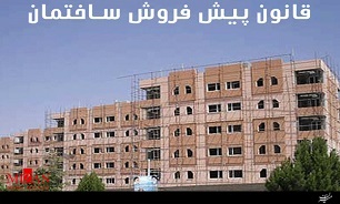 قانون پیش فروش آپارتمان از مصادیق بارز پیشگیری از وقوع جرم است