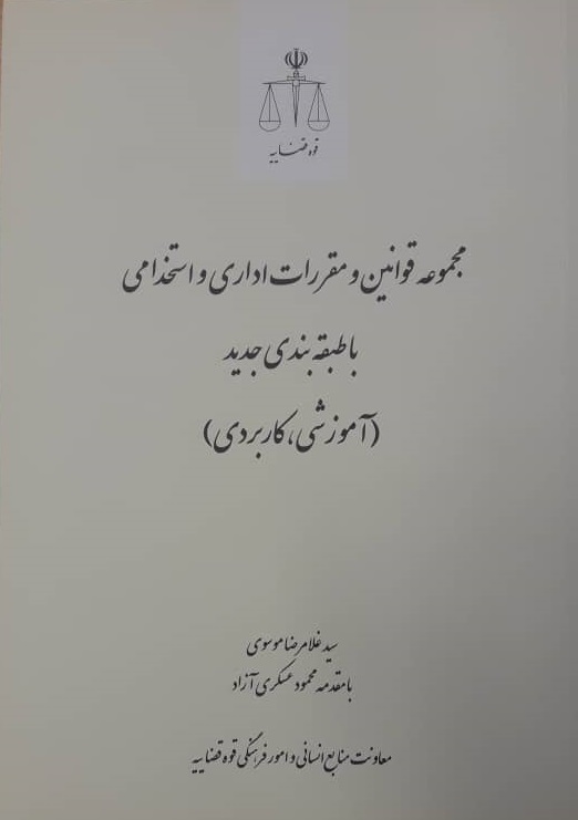 کتاب مجموعه قوانین و مقررات اداری و استخدامی با طبقه بندی جدید منتشر شد کتاب مجموعه قوانین و مقررات اداری و استخدامی با طبقه بندی جدید منتشر شد