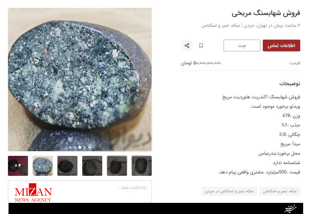 آگهی فروش میلیاردی یک شهاب سنگ آگهی فروش میلیاردی یک شهاب سنگ