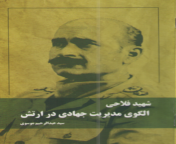 کتاب «شهید فلاحی، الگوی مدیریت جهادی در ارتش» به قلم فرمانده کل ارتش کتاب «شهید فلاحی، الگوی مدیریت جهادی در ارتش» به قلم فرمانده کل ارتش