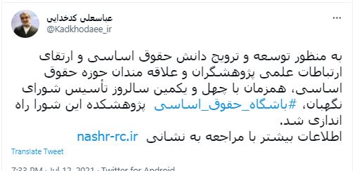 کدخدایی: باشگاه حقوق اساسی پژوهشکده شورای نگهبان راه‌اندازی شد