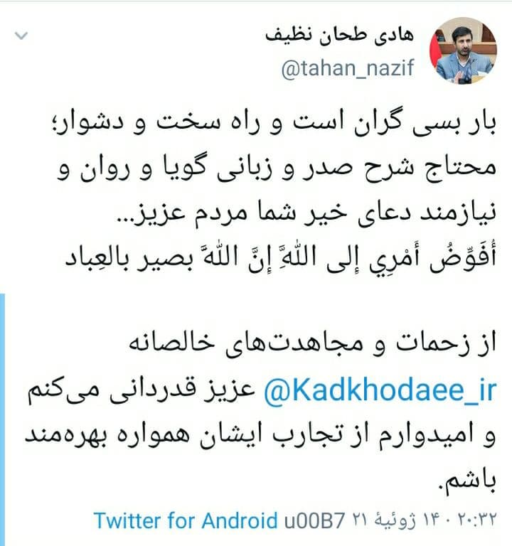 نخستیم پیام توئیتری طحان نظیف در آغاز مسئولیت جدید